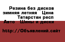 Резина без дисков зимняя,летняя › Цена ­ 1 300 - Татарстан респ. Авто » Шины и диски   